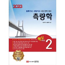 2023 측량학/성안당