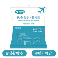 일회용침구세트