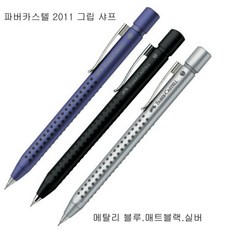 파버카스텔 그립2011샤프/(0.7mm), 메탈릭블루, 0.7mm