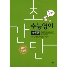 초간단 수능영어 유형편 - 실전 (2018년)