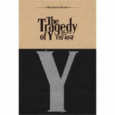 y의비극