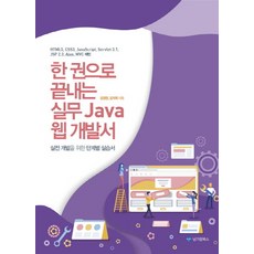 한권으로 끝내는 실무 Java 웹 개발서:실전 개발을 위한 단계별 실습서, 남가람북스