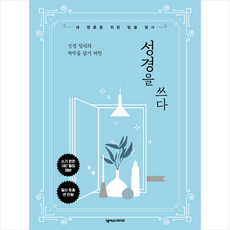 넥서스cross성경을쓰다+미니수첩제공