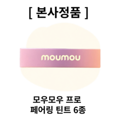 [본사정품] 모우모우 프로 페어링 틴트 6종 모우모우틴트 모우모우페어링틴트 모우모우프로틴트 페어링틴트 프로페어링틴트