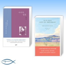 [세트] 마지막 질문 + 1년 뒤 오늘을 마지막 날로 정해두었습니다 (전2권)