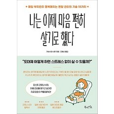 나는이제마음편히살기로했다