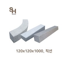 경계석 직선 120x120x1000, 미끄럼방지마감, 1개