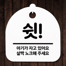 쉿!아기가자고있어요