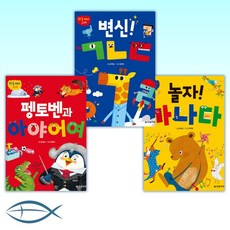 [세트] 한글 재미 그림책 놀자! 가나다 + 한글 재미 그림책 변신! ㄱㄴㄷ + 한글 재미 그림책 펭토벤과 아야어여 (전3권)