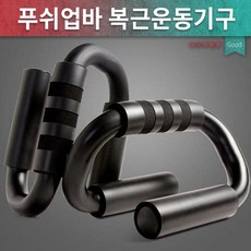 푸쉬업바 헬스용품 팔굽혀펴기 푸시업바 S자형 운동 복근운동기구, 상세페이지 참조, 단품
