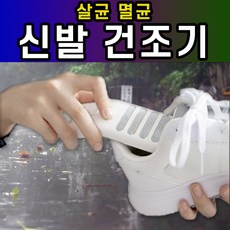 무좀신발살균기