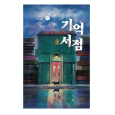 기억 서점:살인자를 기다리는 공간 | 정명섭 장편소설, 시공사