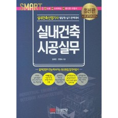 Smart 실내건축 시공실무:실내건축산업기사 필답형 실기 완벽대비, 성안당