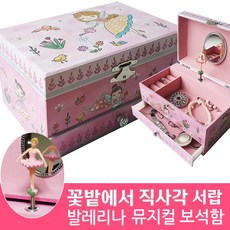 라베끄 꽃밭에서 서랍식 발레리나 뮤지컬 키즈 오르골 보석함 (센과치히로) 악세사리 수납 정리함 유치원 어린이집 손녀 딸 생일선물 초등학생 여자아이선물 music box