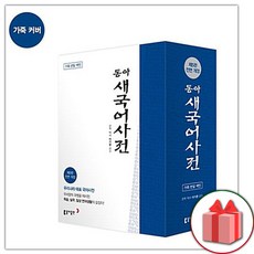 사은품+동아 새국어사전 (가죽)