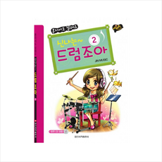 신나는드럼조아(2)혼자서도잘해요(CD1포함), Jin Music