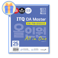 2025 이기적 ITQ OA Master 올인원 한글+엑셀+파워포인트