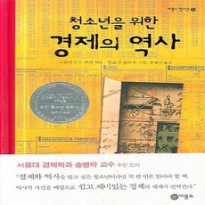 청소년을위한경제의역사