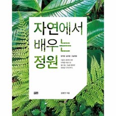 자연에서배우는정원