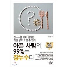 아픈 사람의 99%는 장누수다, 내몸사랑연구소, 강신용