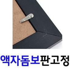 액자뒷면돔보