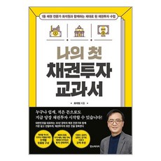 한즈미디어 나의 첫 채권투자 교과서 (마스크제공)