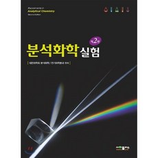 분석화학실험, 사이플러스, 9791188731206, 대한화학회 분석화학/전기화학분과 편저