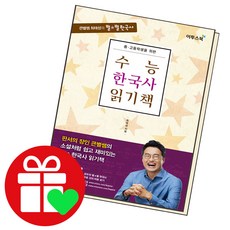 수능한국사읽기책