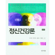 정신건강론, 유수현,천덕희,성준모,이종하 공저, 양서원