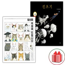 당신을 측정해 드립니다 + 킨츠기 세트 (사은 증정)
