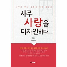 사주사랑을디자인하다