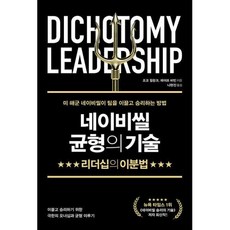 네이비씰 균형의 기술:리더십의 이분법, 조코 윌링크,레이프 바빈 공저/나현진 역, 데이원