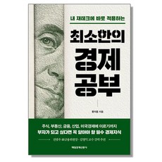 최소한의 경제공부