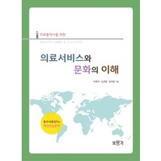 의료통역사를 위한 의료서비스와 문화의 이해, 보문각, 박종덕,남경엽,임자윤 공저