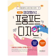 생성형 AI 프롬프트 디자인 광문각출판미디어 생성형AI연구회 상품 이미지