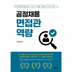 웅진북센 공정채용 면접관 역량