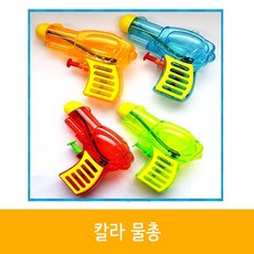 칼라 물총 (색상 랜덤) 12개입 물총/워터건/미니물총/미니워터건/단체선물/판촉/물놀이용품/목욕용품/물놀이장난감