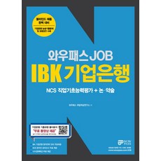 와우패스 JOB IBK기업은행 NCS 직업기초능력평가 논 약술:블라인드 채용 완벽 대비 기업은행 논술기출문제 및 모범답안 수록