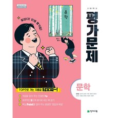 2022 천재교육 고등학교 문학 평가문제집 (정호웅 고2~3용/ 2015 개정)