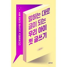 말하는 대로 글이 되는 우리 아이 첫 글쓰기 : 초등 저학년 글쓰기가 가벼워집니다
