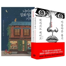 (2권) 나미야 잡화점의 기적 무선보급판 (현대문학) + 아름다운 흉기 개정판 (RHK), 2권세트