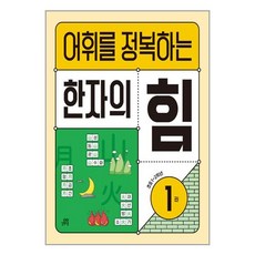 어휘를 정복하는 한자의 힘 1, 길벗스쿨, 중고등
