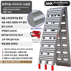 오토바이 등반 사다리 적재 상하차 발판 오름판 패드, D.강화알루미늄사다리 B 미끄럼방지형 380KG