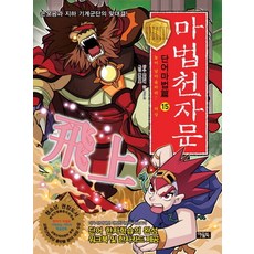 마법천자문단어마법편