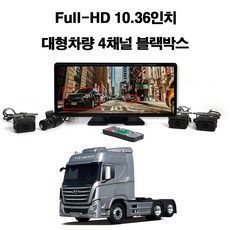 꾸러기점빵 Full HD 10.36인치 대형 차량용 4채널 프리미엄 와이드 블랙박스, 엑시언트 4채널블랙박스(메모리 256기가포함)