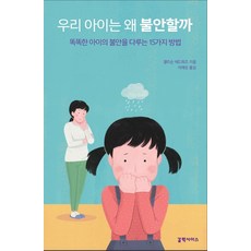 우리아이는왜불안할까