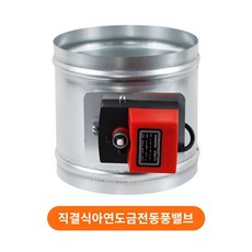 후드 방화댐퍼 공기차단 댐퍼 밸브 공기 방화 전동 전동밸브 주방 에어 아연, 1개