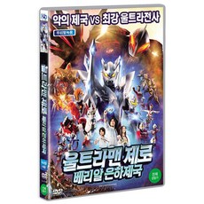 DVD 울트라맨 제로-베리알 은하제국