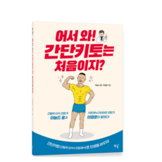 (홍길성 북드림) 어서 와 간단키토는 처음이지, 1권으로 (선택시 취소불가)