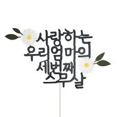 스위트레터링 환갑토퍼 세번째 스무살, 1개